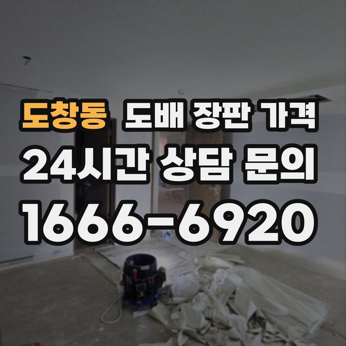 도창동 도배 장판 가격