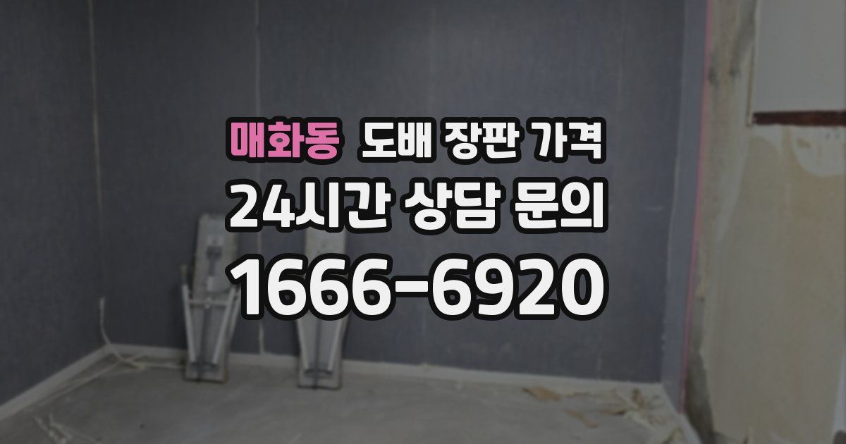 매화동 도배 장판 가격