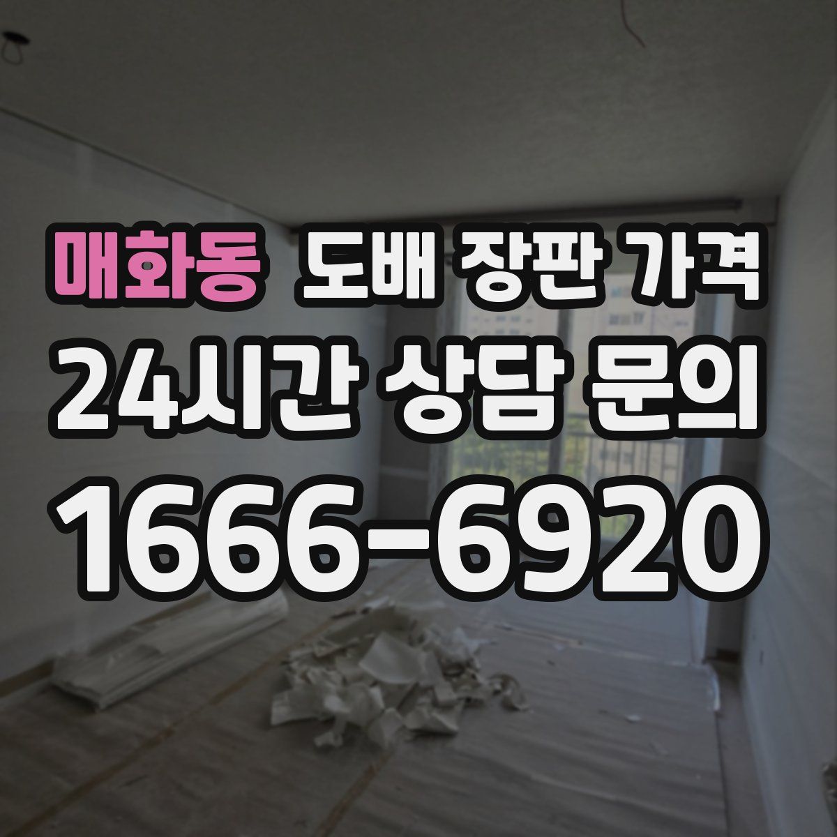 매화동 도배 장판 가격