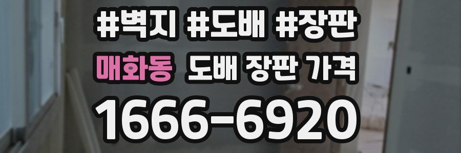 매화동 도배 장판 가격