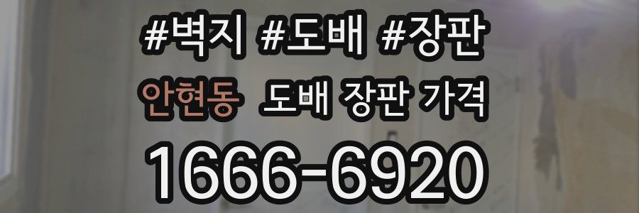안현동 도배 장판 가격