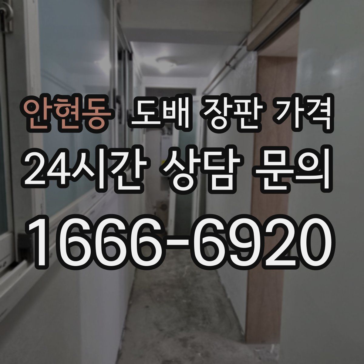안현동 도배 장판 가격