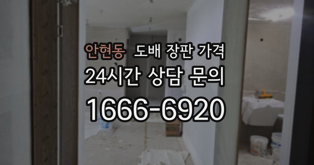 안현동 도배 장판 가격