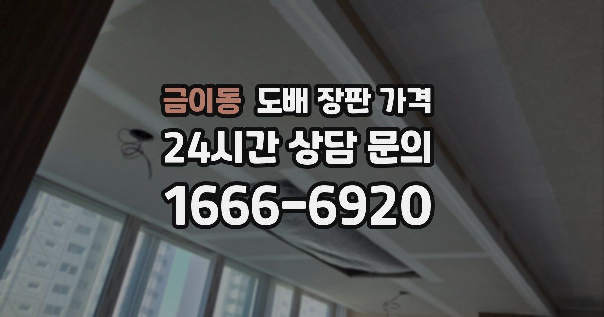 금이동 도배 장판 가격