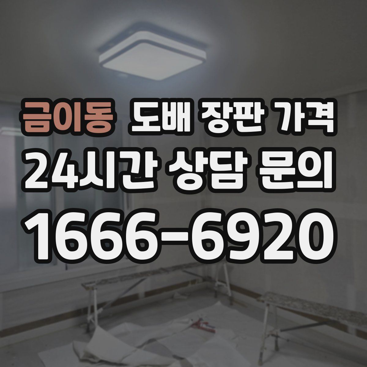 금이동 도배 장판 가격