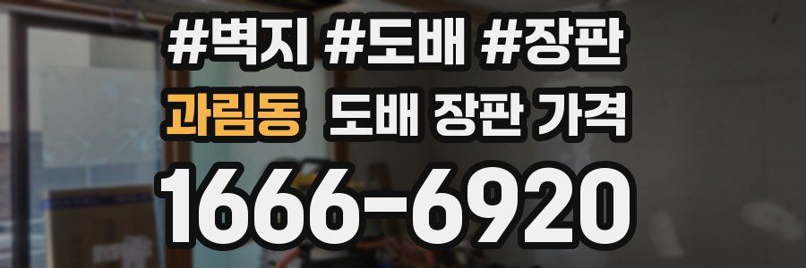 과림동 도배 장판 가격