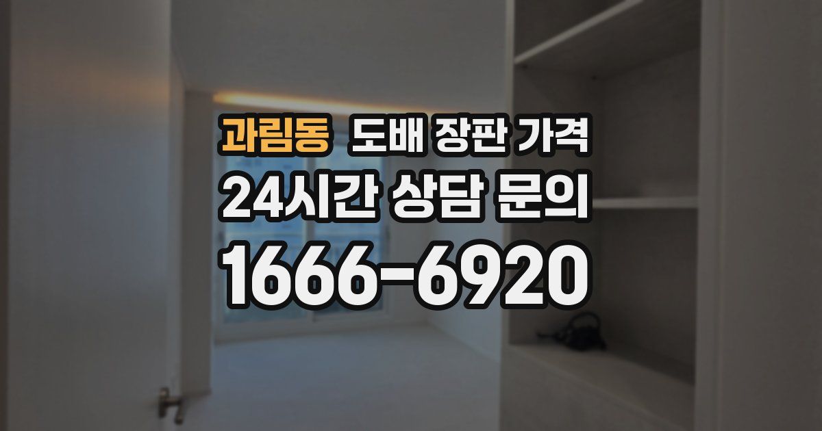 과림동 도배 장판 가격