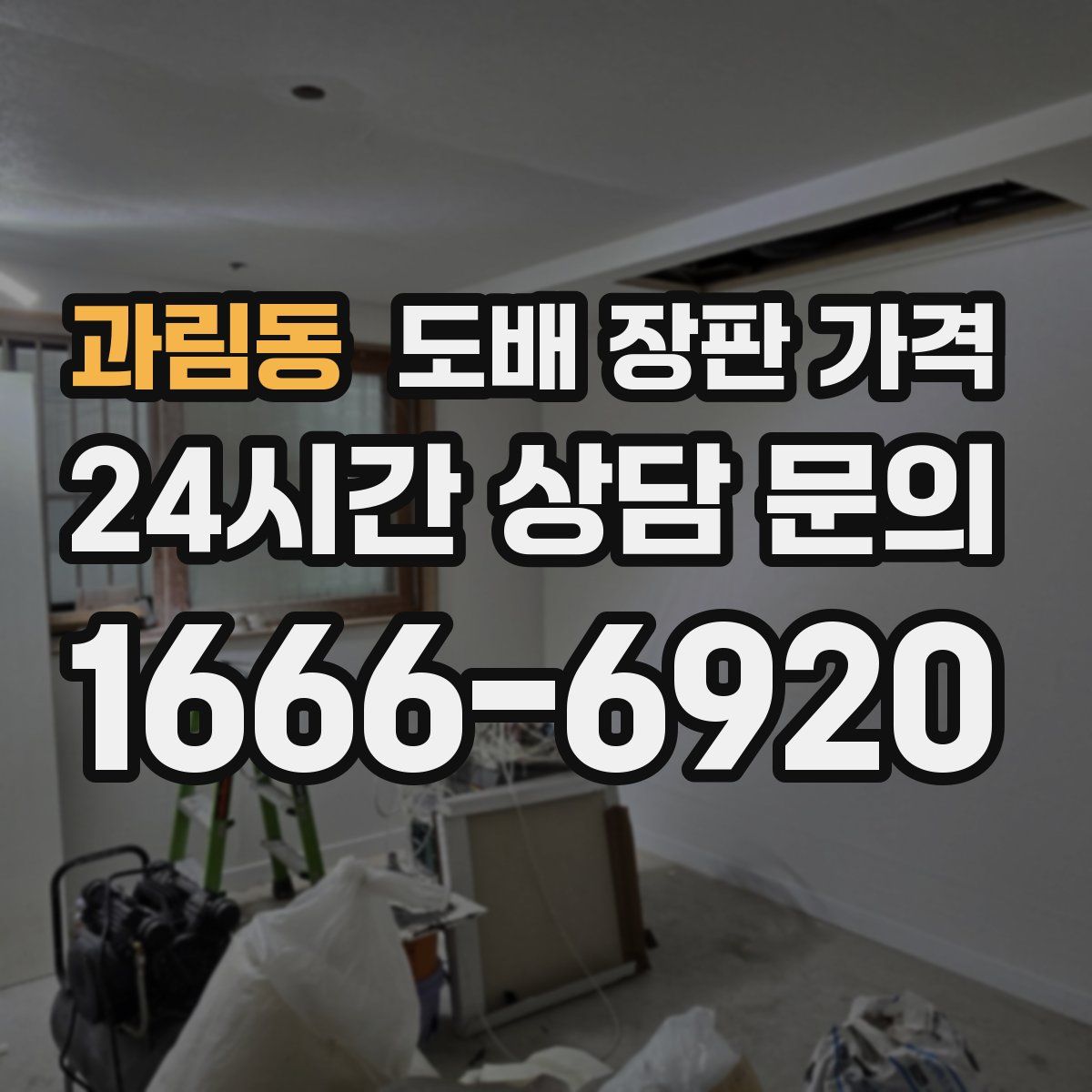 과림동 도배 장판 가격