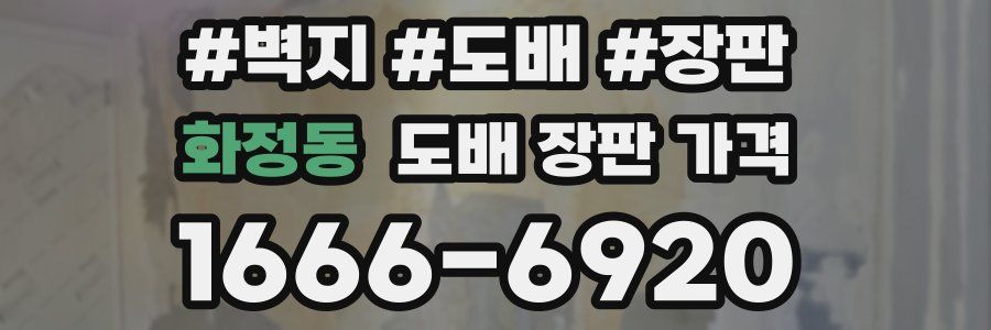 화정동 도배 장판 가격