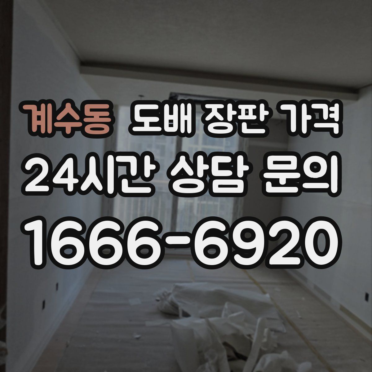계수동 도배 장판 가격