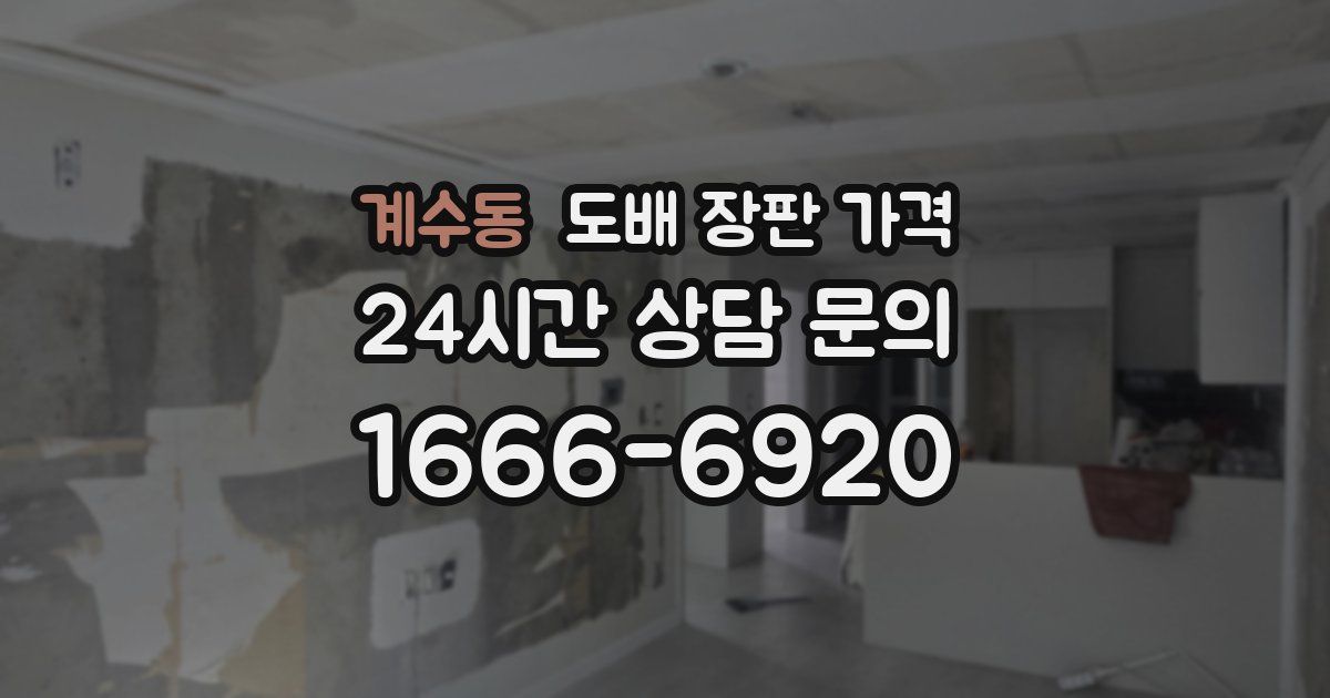 계수동 도배 장판 가격