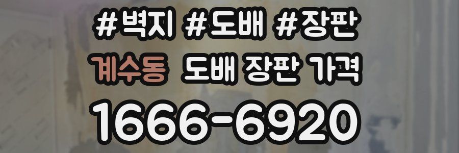 계수동 도배 장판 가격
