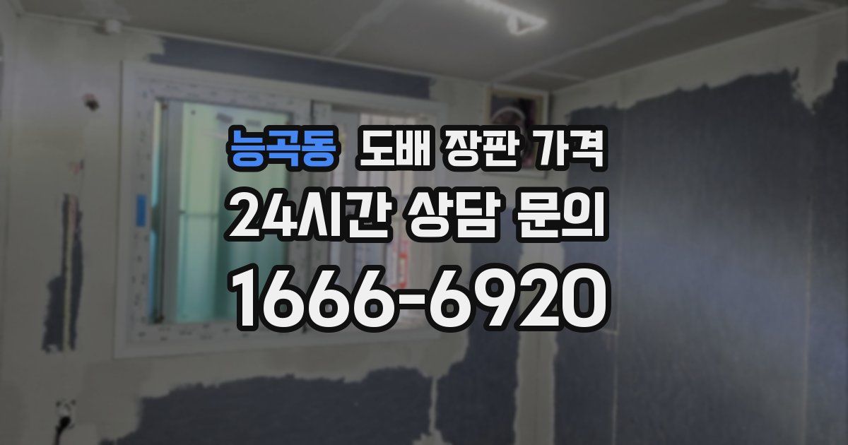 능곡동 도배 장판 가격