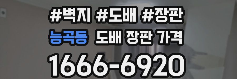 능곡동 도배 장판 가격