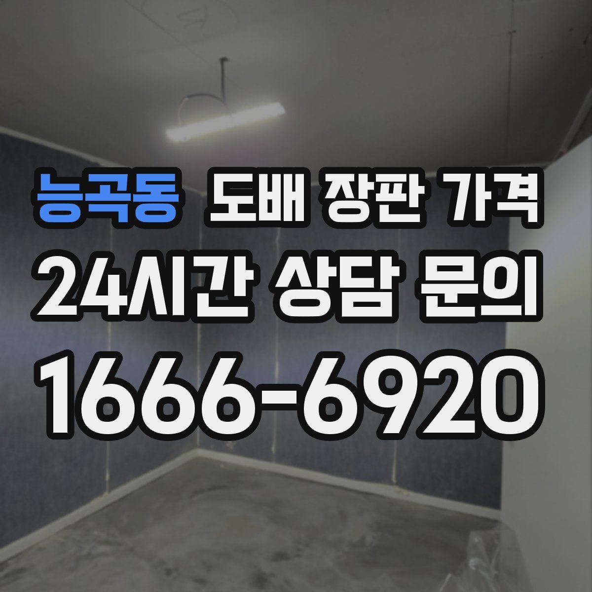 능곡동 도배 장판 가격