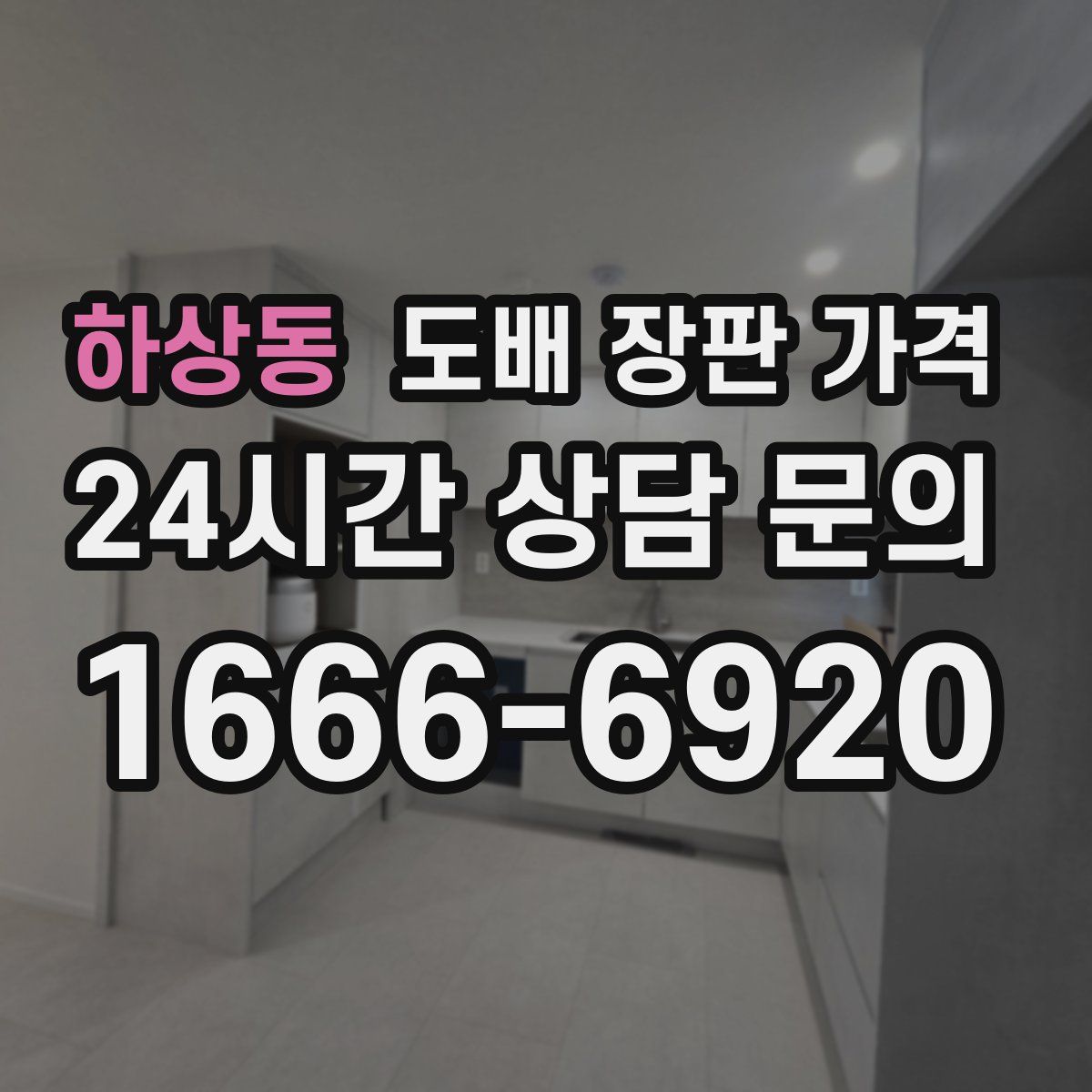 하상동 도배 장판 가격