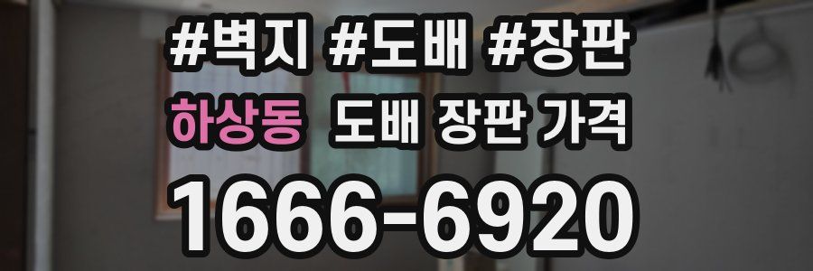 하상동 도배 장판 가격