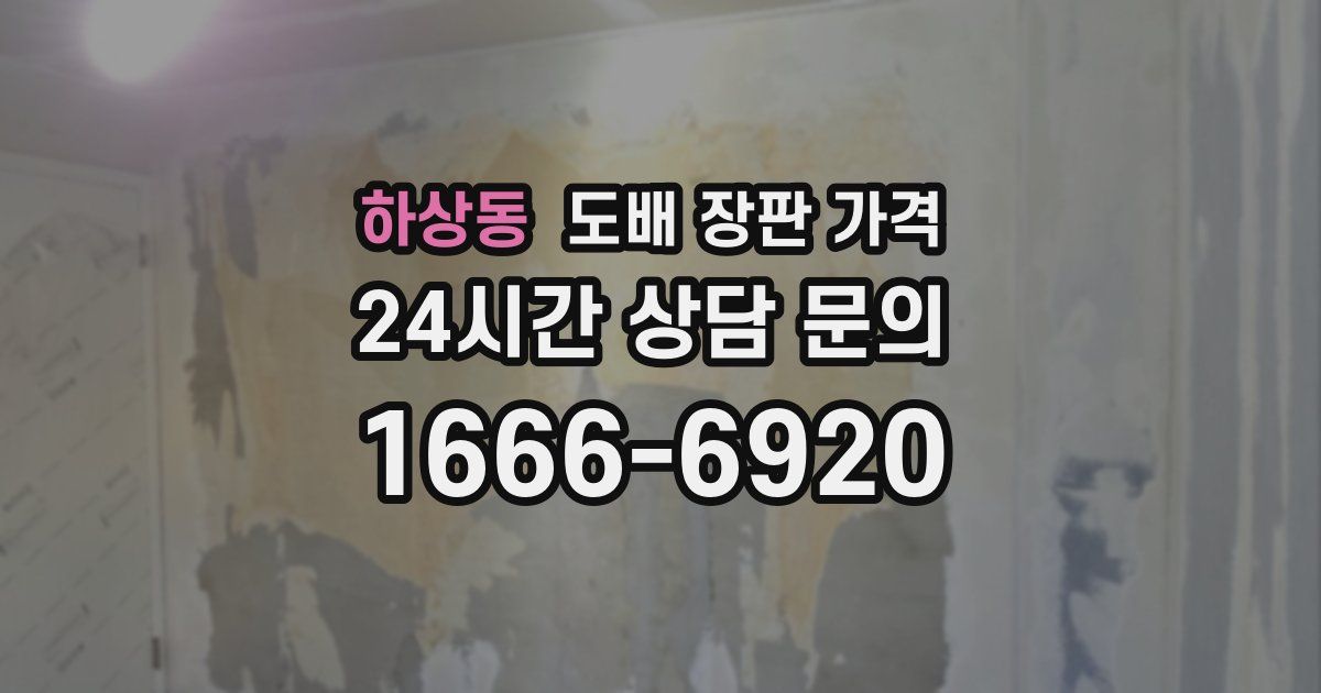 하상동 도배 장판 가격