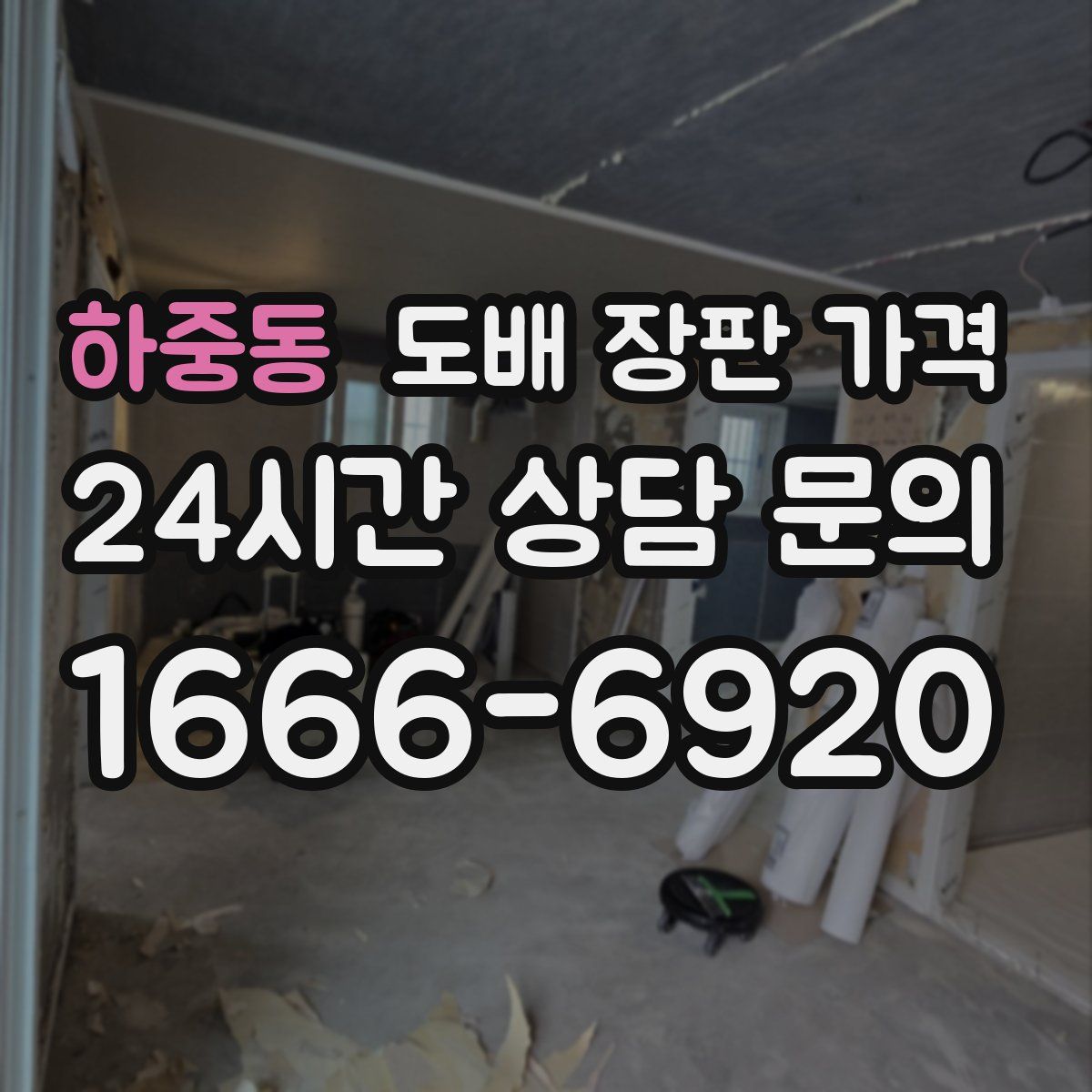 하중동 도배 장판 가격