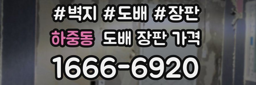 하중동 도배 장판 가격