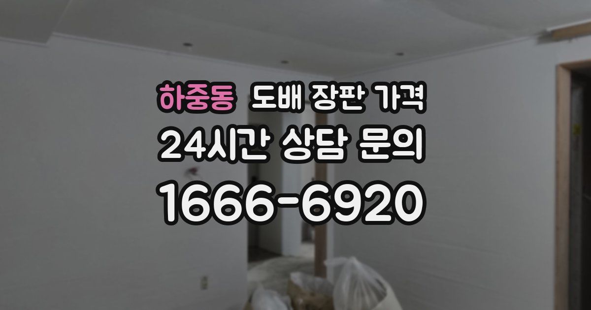 하중동 도배 장판 가격