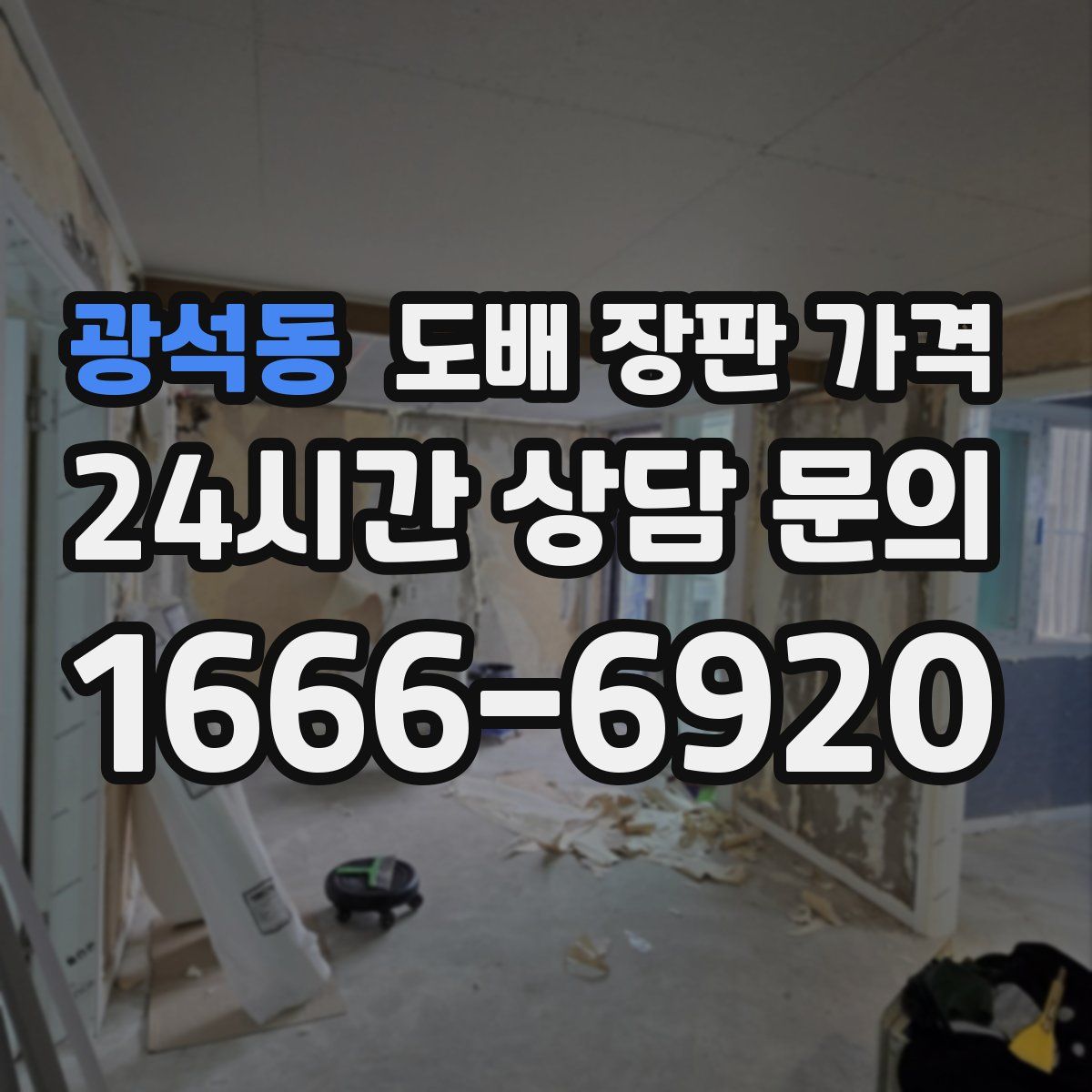 광석동 도배 장판 가격