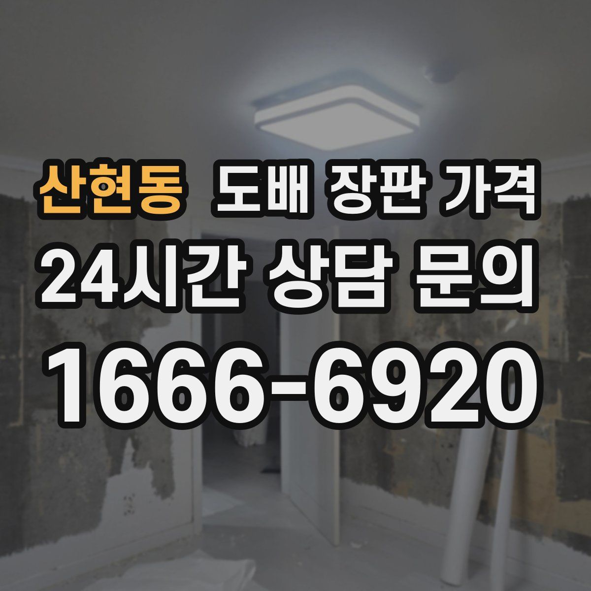 산현동 도배 장판 가격