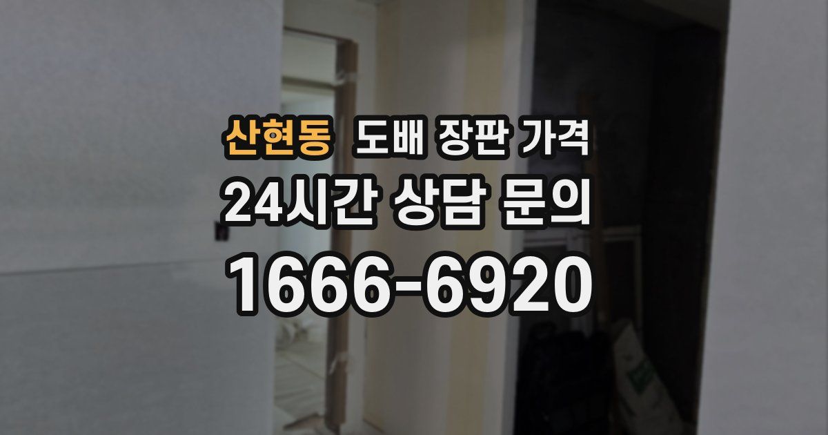산현동 도배 장판 가격