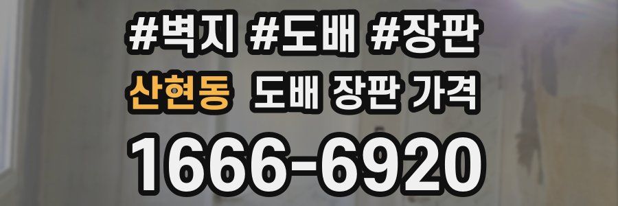 산현동 도배 장판 가격