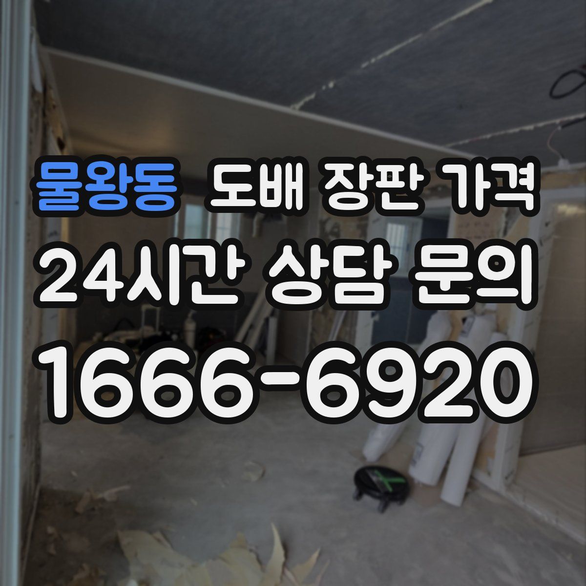 물왕동 도배 장판 가격