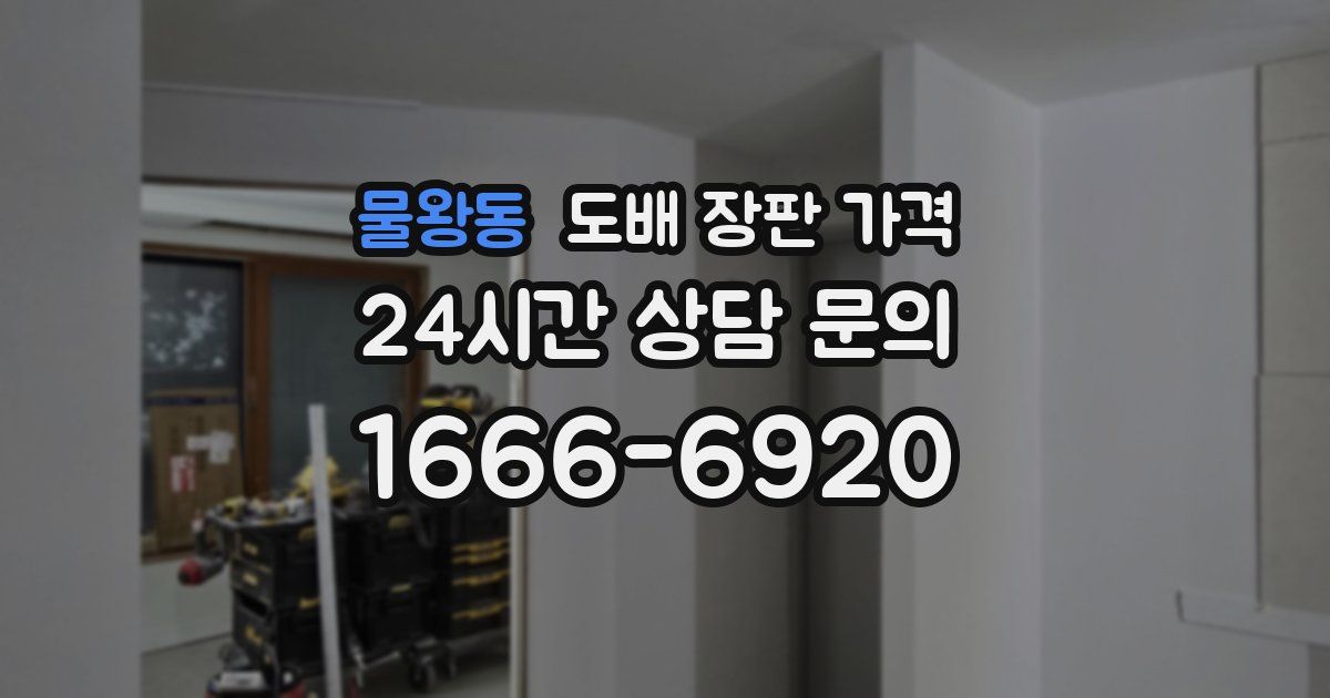 물왕동 도배 장판 가격