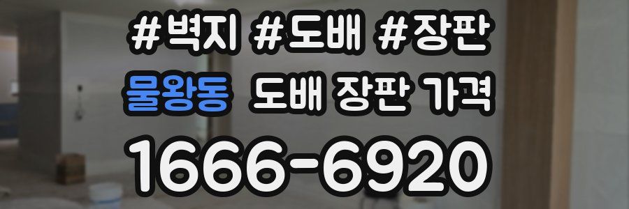 물왕동 도배 장판 가격