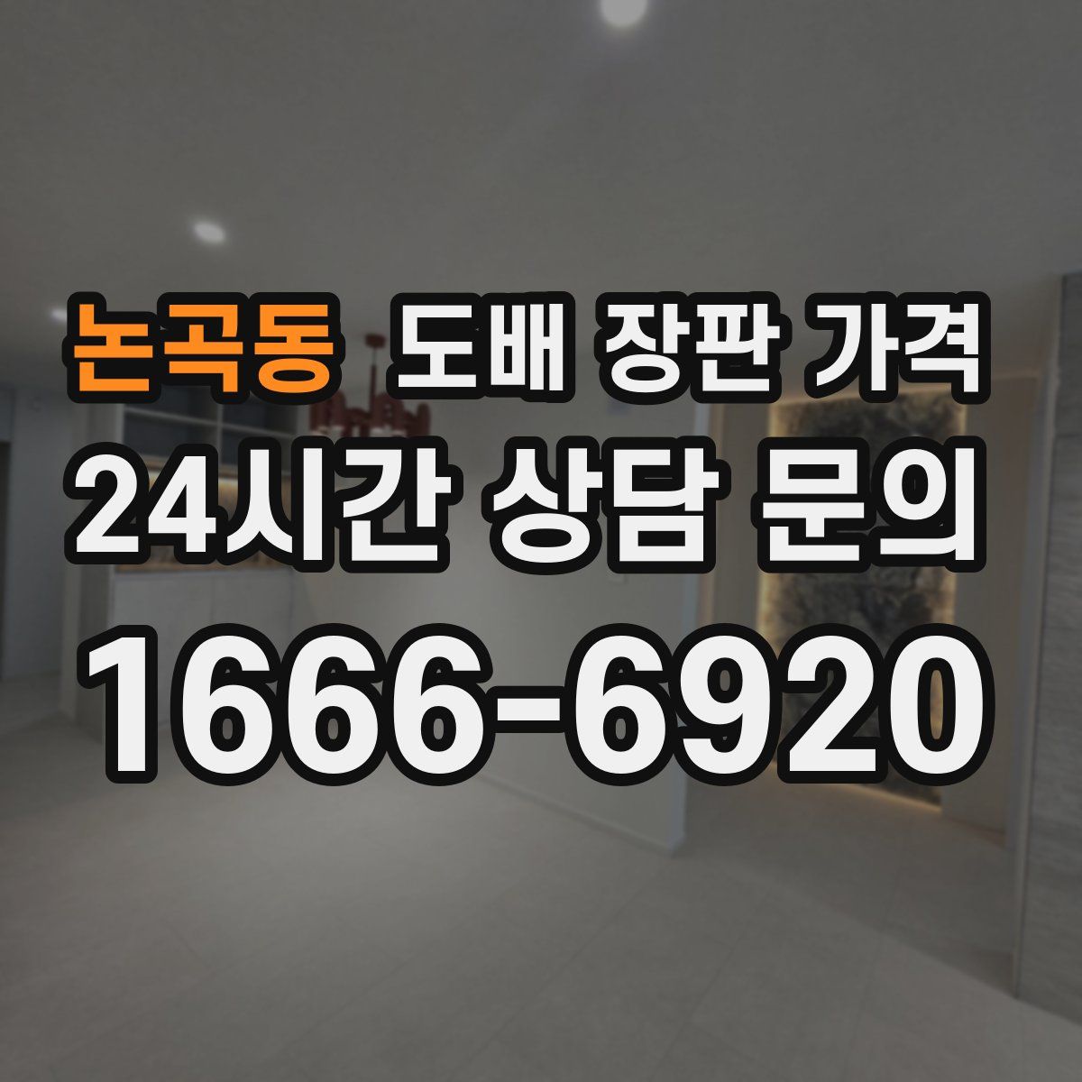 논곡동 도배 장판 가격