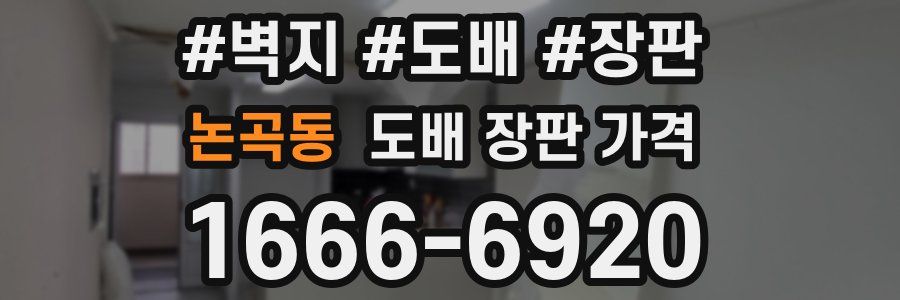 논곡동 도배 장판 가격