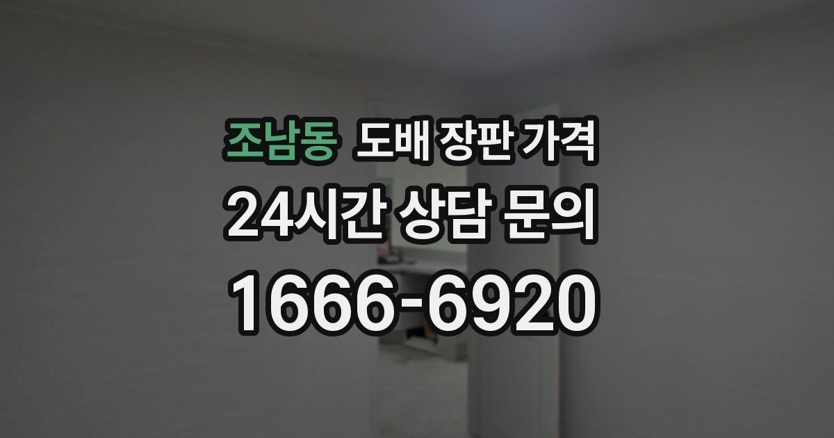 조남동 도배 장판 가격