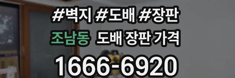 조남동 도배 장판 가격