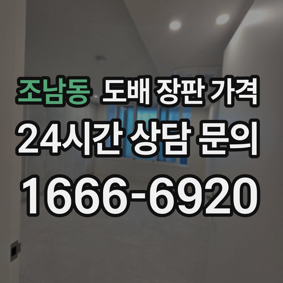 조남동 도배 장판 가격
