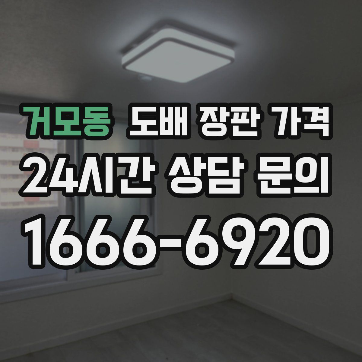 거모동 도배 장판 가격