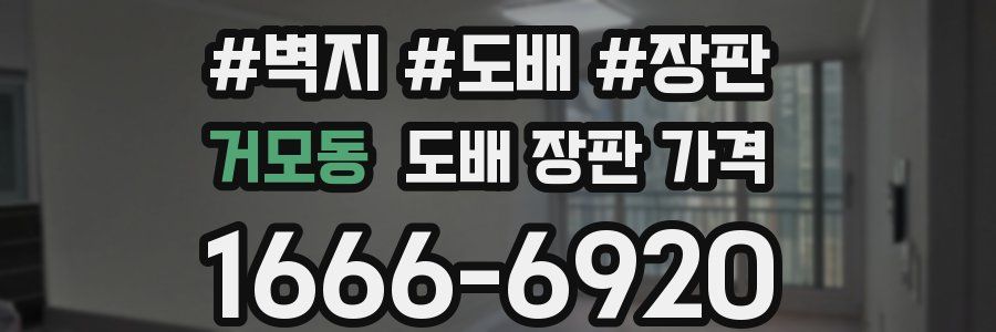 거모동 도배 장판 가격