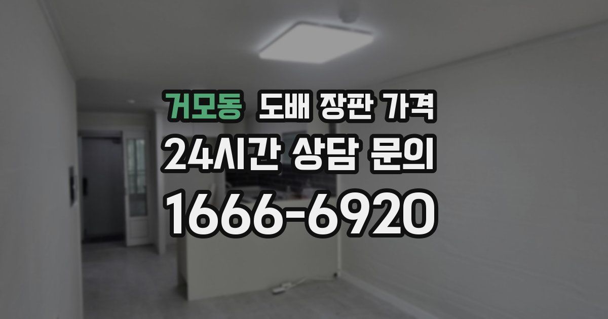 거모동 도배 장판 가격