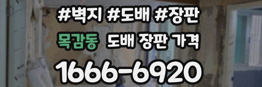 목감동 도배 장판 가격