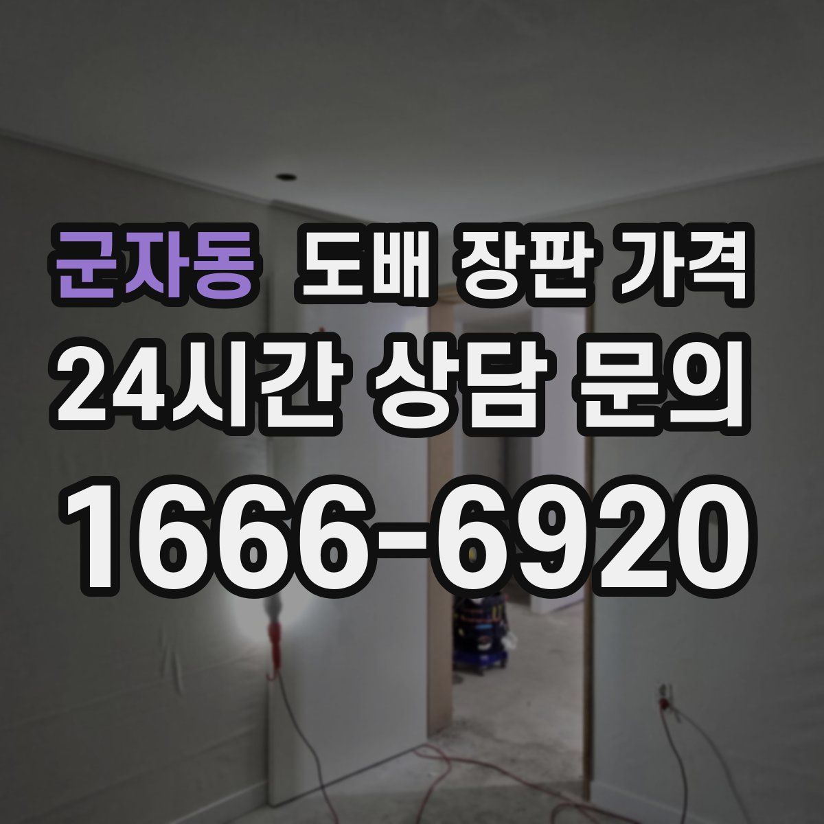 군자동 도배 장판 가격