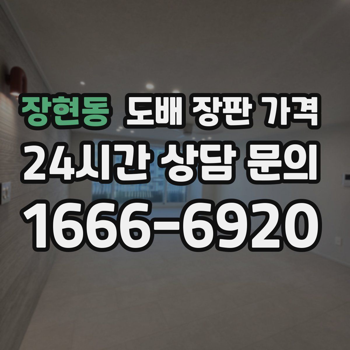 장현동 도배 장판 가격