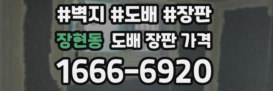 장현동 도배 장판 가격