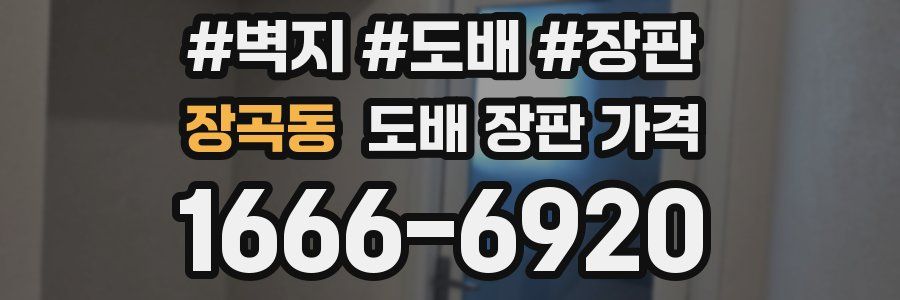 장곡동 도배 장판 가격