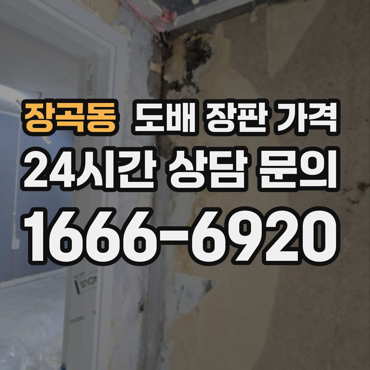 장곡동 도배 장판 가격