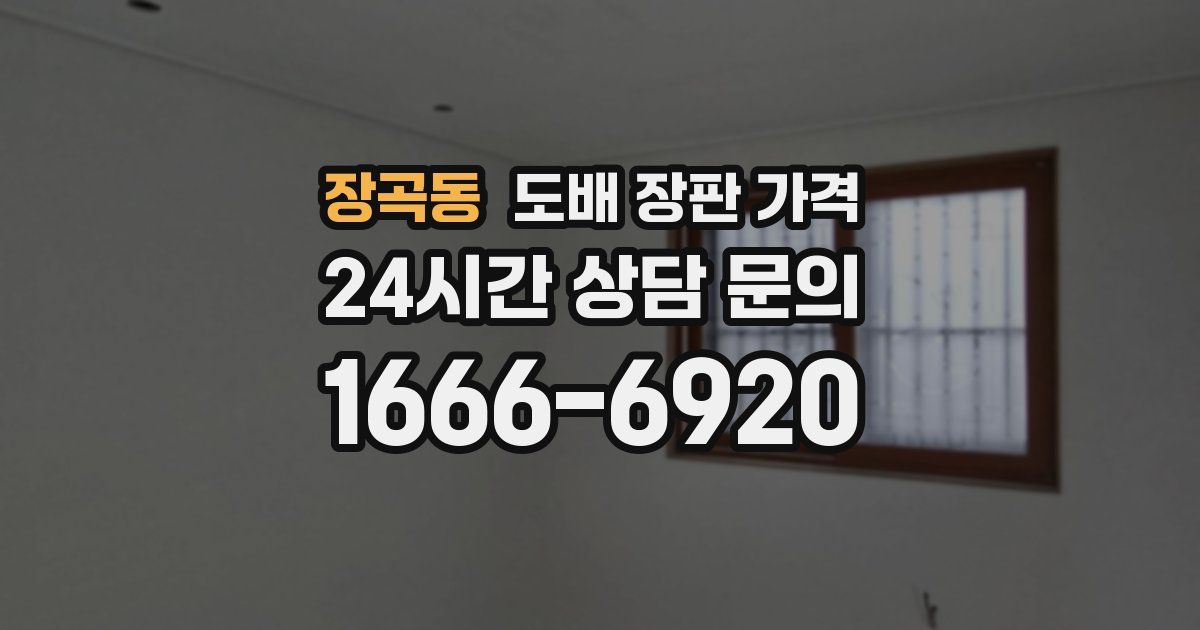 장곡동 도배 장판 가격