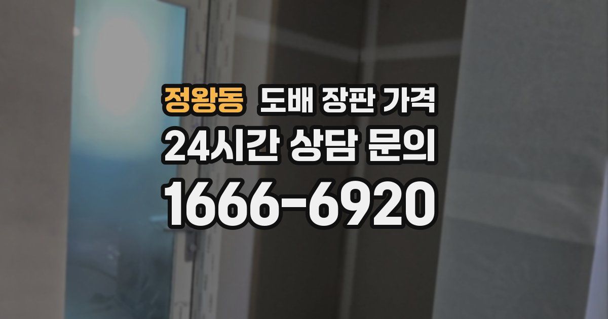 정왕동 도배 장판 가격