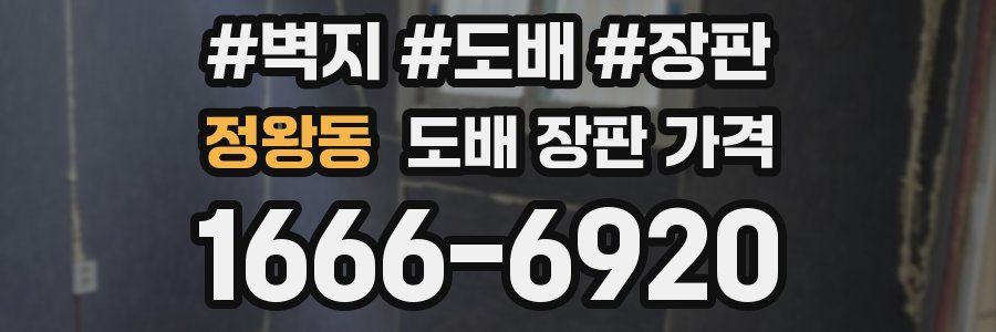 정왕동 도배 장판 가격