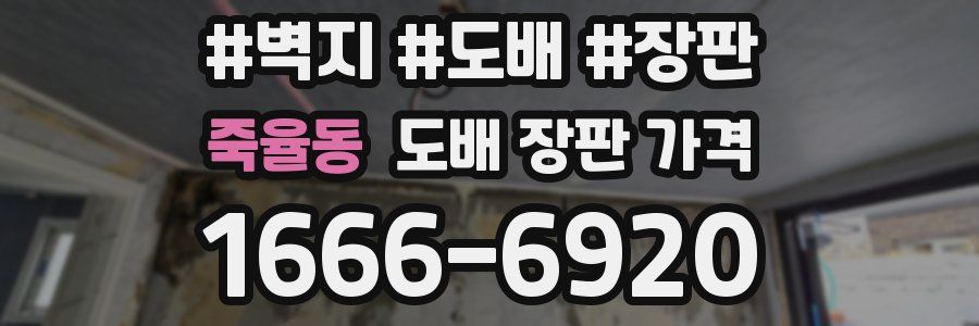죽율동 도배 장판 가격